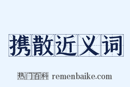 携散近义词是什么意思的图片